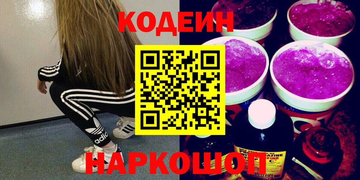 Пушкино  Codein Purple Drank  Кодеин Purple Drank  Вход с VPN 